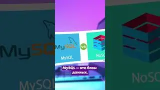 Какая разница между базами данных MySQL и NoSQL