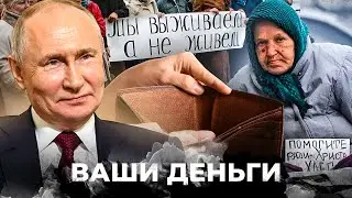 Пенсионеры, ВЫВОРАЧИВАЙТЕ КАРМАНЫ! Путин ПЛЮНУЛ В ЛИЦА россиян! Новая схема РЕЖИМА | ВАШИ ДЕНЬГИ