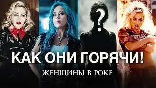 🔥ОГНЕННЫЕ ЖЕНЩИНЫ В МУЗЫКЕ