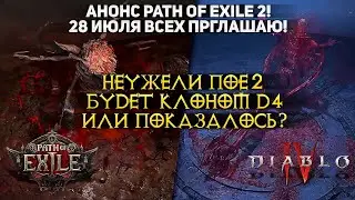 🔥АНОНС PATH OF EXILE 2 ВСЕХ ПРИГЛАШАЮ!ПОЕ 2 БУДЕТ КЛОНОМ Д4, НО БЕСПЛАТНЫМ!=) МНОГОХОДОВОЧКА КРИСА?🔥