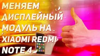 🔥Замена дисплея на Xiaomi Redmi note 4🔥