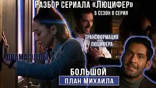 Большой План Михаила | Разбор серий сериала Люцифер | 5 сезон 8 серия