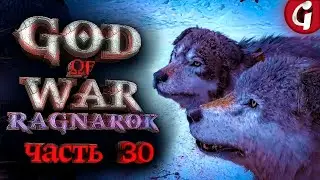 ПРОКЛЯТИЕ СИГРУН ➤ GOD OF WAR RAGNAROK ➤ Прохождение №30