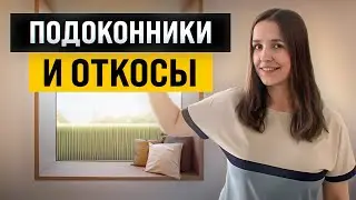 Как стильно оформить подоконники и откосы? 20+ идей от архитектора