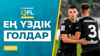 ТОП-5 үздік голдар | OLIMPBET QFL Премьер-лига 2024 | 19 тур | ТОП-5 голов