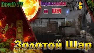 Золотой Шар. S.T.A.L.K.E.R. #3. Все задания на Свалке.