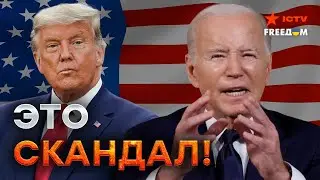 БАЙДЕН ПРОВАЛИЛ ДЕБАТЫ 🔴 ТРАМП поддержит Путина в СЛУЧАЕ ПОБЕДЫ?