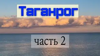 Таганрог - самый интересный город в мире. Часть 2