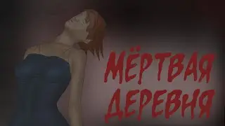 Мертвая деревня (Страшная история.  Анимация)