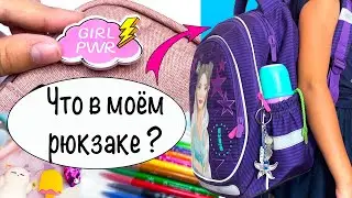 СНОВА В ШКОЛУ! 🎒Собираюсь в школу! Что в моем пенале и рюкзаке? Back to School