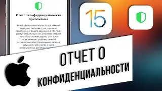 iOS 15: Что такое отчёт о конфиденциальности приложений | Какие приложения следят за вами?