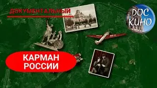 🎭КАРМАН РОССИ🌎 ДОКУМЕНТАЛЬНОЕ КИНО 🎆 2021