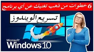 Window 10 الحصول على اداء أفضل دون برامج / حل مشكلة بطئ الحاسوب و تسريع الويندوز