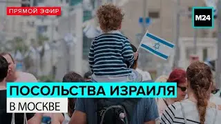 ПОСОЛЬСТВО ИЗРАИЛЯ В МОСКВЕ | Прямая трансляция - Москва 24