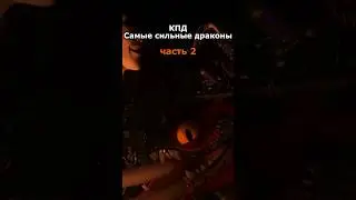 САМЫЕ СИЛЬНЫЕ ДРАКОНЫ КПД #2