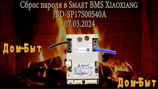 Сброс пароля в Smart BMS Xiaoxiang JBD-SP17S005-40A