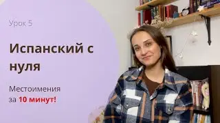 ЛИЧНЫЕ МЕСТОИМЕНИЯ В ИСПАНСКОМ / ИСПАНСКИЙ С НУЛЯ / УРОК 5