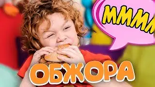 МАРСЕЛЬ ОБЖОРА! СНЕЖАНА помогает Марселю ПОХУДЕТЬ? Веселые видео для детей