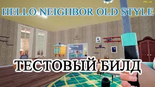 Hello Neighbor Old Style | ТЕСТОВЫЙ БИЛД