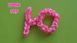 ❤Буква Ю из резинок Happy Rainbow Loom. Как плести. Урок №175❤