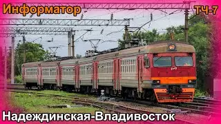 Информатор электрички САВПЭ: Надеждинская-Владивосток