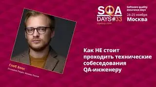 A1_Как НЕ стоит проходить технические собеседования QA-инженеру