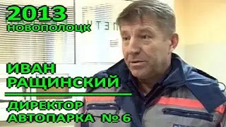 Новополоцк в лицах. Автопарк №6. Иван Ращинский, директор предприятия. 2013 год.