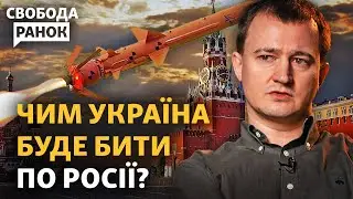 Навіщо дозвіл бити по РФ, якщо ЗСУ мають власну зброю? Атака дронів на Москву | Cвобода.Ранок