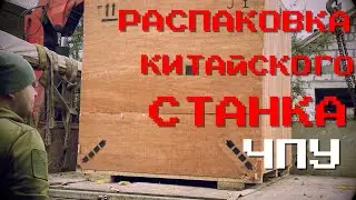 Распакова китайского токарного станка