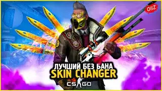 КАК Скачать Новый Скин Ченджер КС ГО 2020 / Лучший SKIN CHANGER CSGO без VAC BAN / Кс Го Чейнджер