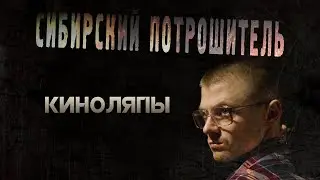 КИНОЛЯПЫ СИБИРСКИЙ ПОТРОШИТЕЛЬ (2017) [18+] ■ Режиссёр Сергей ЖИЗНЕННЫЙ