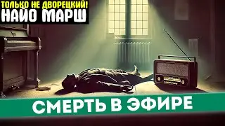 НЕПРЕДСКАЗУЕМЫЙ Детектив! СМЕРТЬ В ЭФИРЕ - Найо Марш - ТОЛЬКО НЕ ДВОРЕЦКИЙ | Аудиокнига