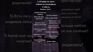 ~Отправь лп, пусть ответит на эти вопросы о тебе~