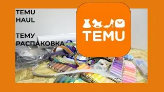 TEMU HAUL 🌸 ТЕМУ РАСПАКОВКА 🌸ТОВАРЫ ДЛЯ РУКОДЕЛИЯ 🌸 Werbung