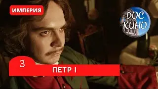 ИМПЕРИЯ: ПЕТР I (3 серия) / Рейтинг 9,1 / Документальный фильм (2022)