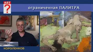 1234 ОГРАНИЧЕННАЯ ПАЛИТРА _ рисование. Короленков