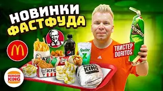 НОВОЕ меню Макдональдс, KFC, Burger King / КОРОЛЕВСКИЙ Бургер, Твистер DORITOS / СПОРИМ не пробовал?