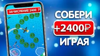 ИГРА ПЛАТИТ +2500Р КАЖДЫЙ ЧАС - ЗАРАБОТОК В ИНТЕРНЕТЕ БЕЗ ВЛОЖЕНИЙ С ВЫВОДОМ ДЕНЕГ