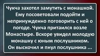 Как Чукча Непринужденно Мутил с Монашкой! Сборник Анекдотов Синего Предела №168