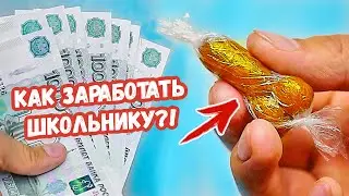 9 СПОСОБОВ ЗАРАБОТАТЬ ШКОЛЬНИКУ ЛЕТОМ!!