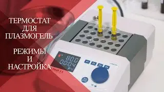 💉ТЕРМОСТАТ для приготовления PLASMOGEL| Полная инструкция и настройка режимов