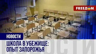 🔴 Уроки в укрытиях. Запорожье готовится к новому учебному году