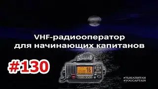 VHF-радиооператор. Курс для начинающих капитанов. Теория и практика применения УКВ-рации в море.