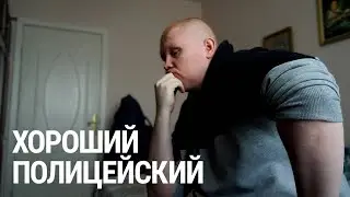 Хороший полицейский