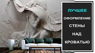 Спальня над кроватью: крутые идей, дизайн интерьера, фото примеров дизайна стены над кроватью