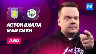 Астон Вилла - Манчестер Сити. Прогноз Неценко