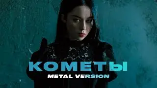 POLNALYUBVI - Кометы (Metal Version by SergeyVally) #кавер