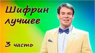 Ефим Шифрин 🤩 Сборник юмора 🥳 3 часть