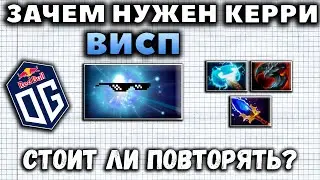 КАК КЕРРИ ВИСП ВЫИГРАЛ ИНТЕРНЕШНЛ? РАЗБОР ГЕРОЯ