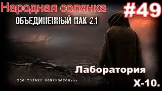 S.T.A.L.K.E.R. НС ОП 2.1 #49. Отключение выжигателя, Микроскоп и Научный трактат в Лаборатории Х-10.